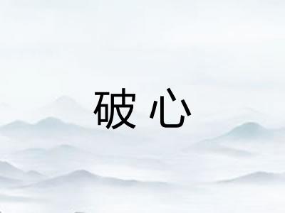 破心 破心