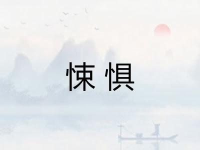 悚惧