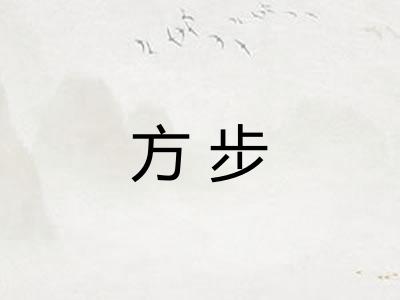方步