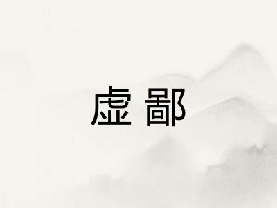 虚鄙 虚鄙