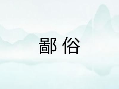 鄙俗 鄙俗