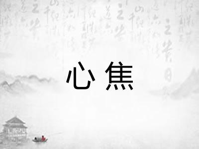 心焦 心焦