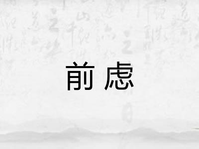 前虑 前虑