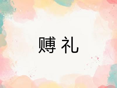 赙礼 赙礼