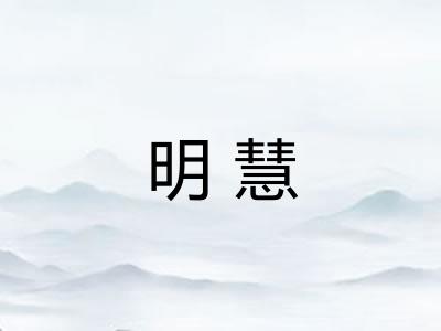 明慧 明慧