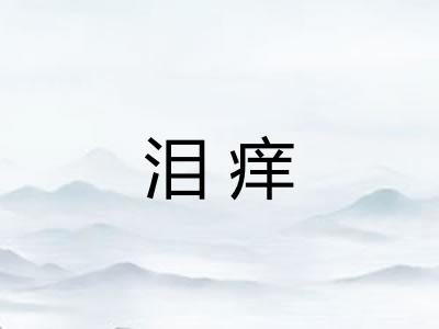泪痒 泪痒