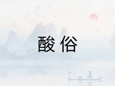 酸俗