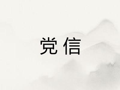 党信