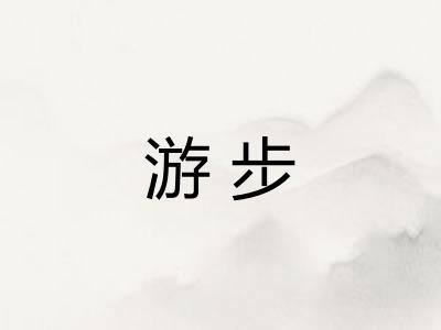 游步 游步