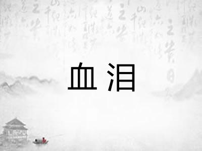 血泪 血泪