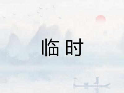 临时