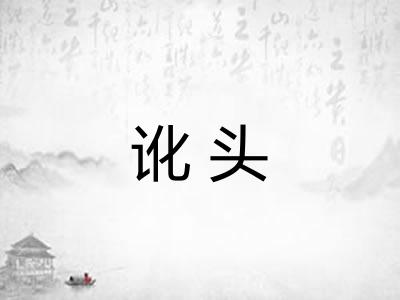 讹头 讹头