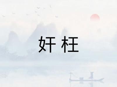 奸枉