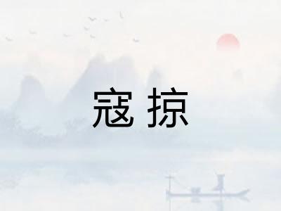 寇掠 寇掠
