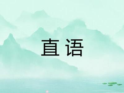 直语 直语