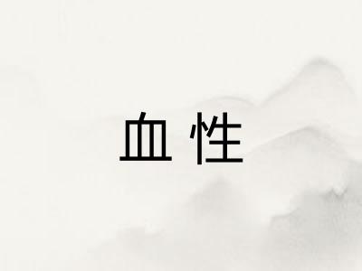 血性 血性