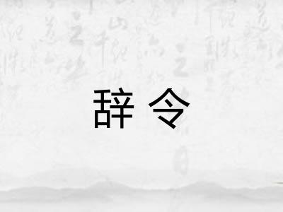 辞令 辞令