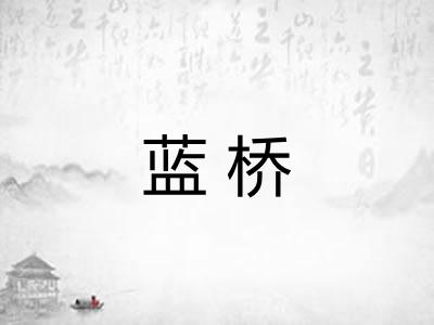 蓝桥 蓝桥