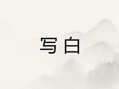 写白 写白