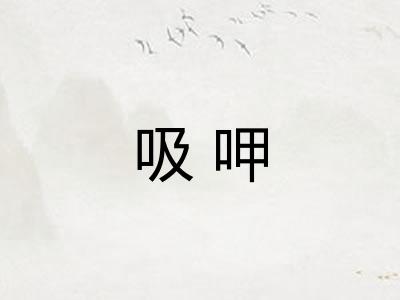 吸呷 吸呷