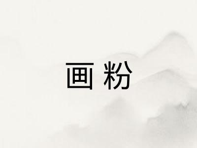 画粉 画粉