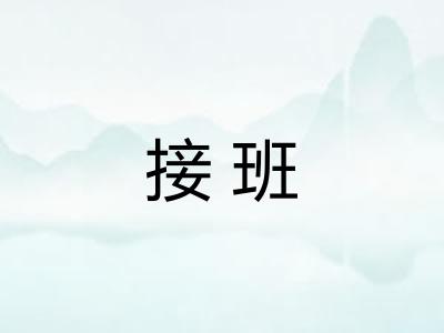 接班 接班