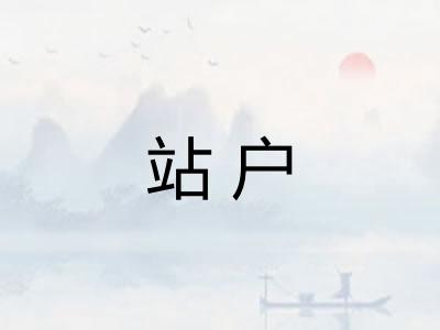 站户 站户