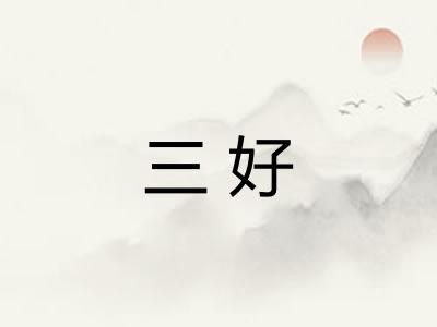 三好