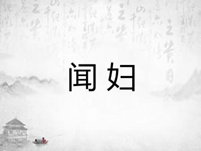 闻妇 闻妇