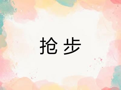 抢步 抢步