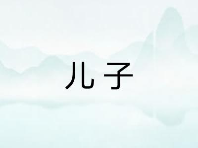 儿子 儿子