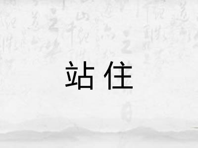 站住 站住