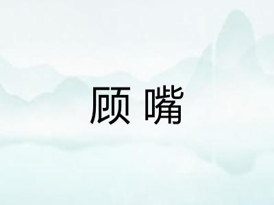 顾嘴 顾嘴