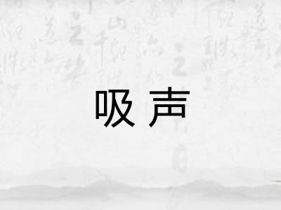 吸声
