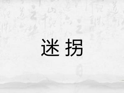 迷拐 迷拐