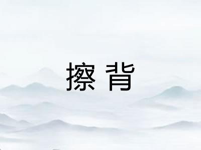 擦背 擦背