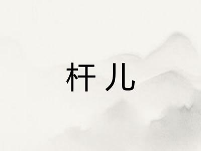 杆儿 杆儿