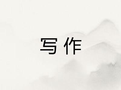 写作 写作