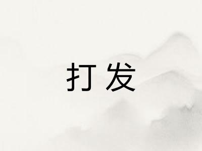 打发