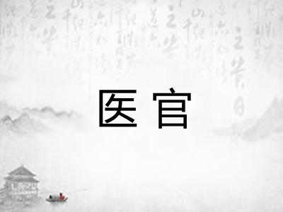 医官