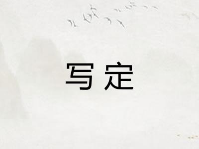 写定 写定