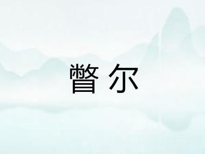瞥尔 瞥尔