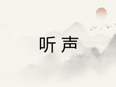 听声 听声