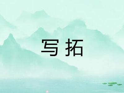 写拓 写拓