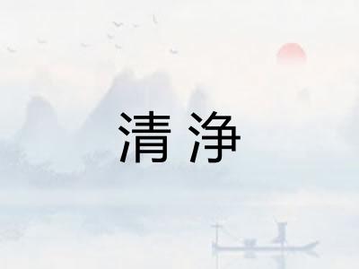 清浄 清浄