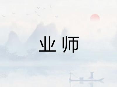 业师 业师
