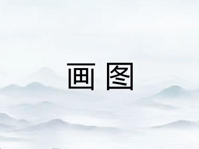 画图