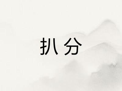 扒分 扒分