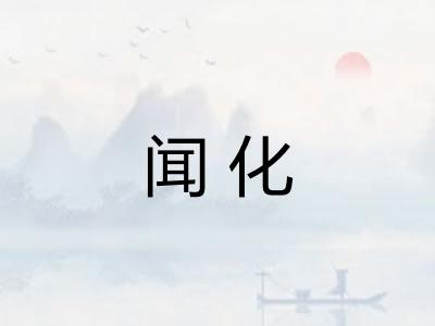 闻化