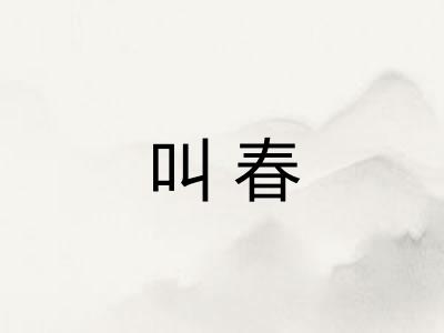 叫春 叫春